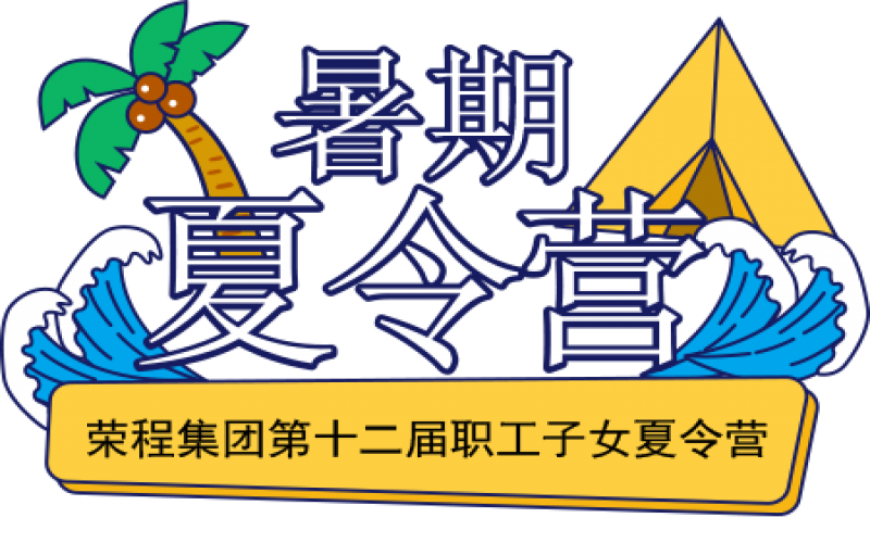 關(guān)愛榮程少年 筑夢(mèng)彩色未來！榮程集團(tuán)第十二屆職工子女夏令營圓滿結(jié)營