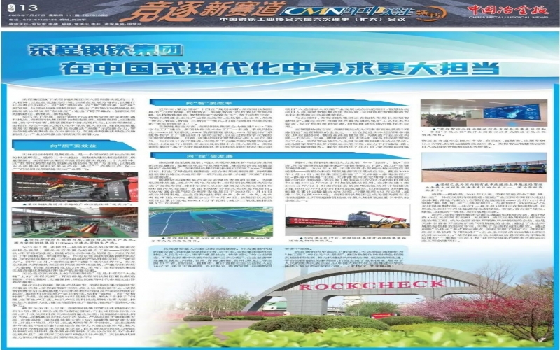 《中國冶金報》整版報道：榮程鋼鐵集團(tuán) 在中國式現(xiàn)代化中尋求更大擔(dān)當(dāng)