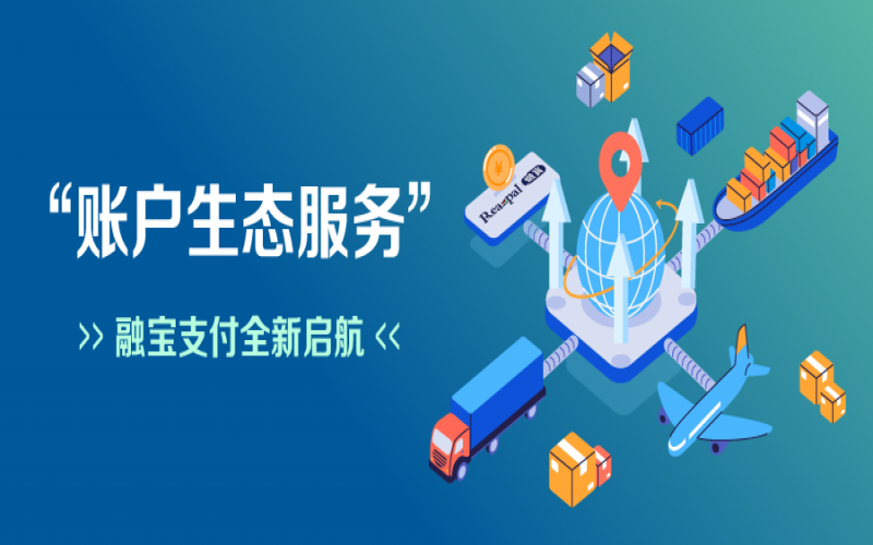 融寶支付“賬戶生態(tài)服務(wù)”全新啟航，助力網(wǎng)絡(luò)貨運平臺擴充服務(wù)深度