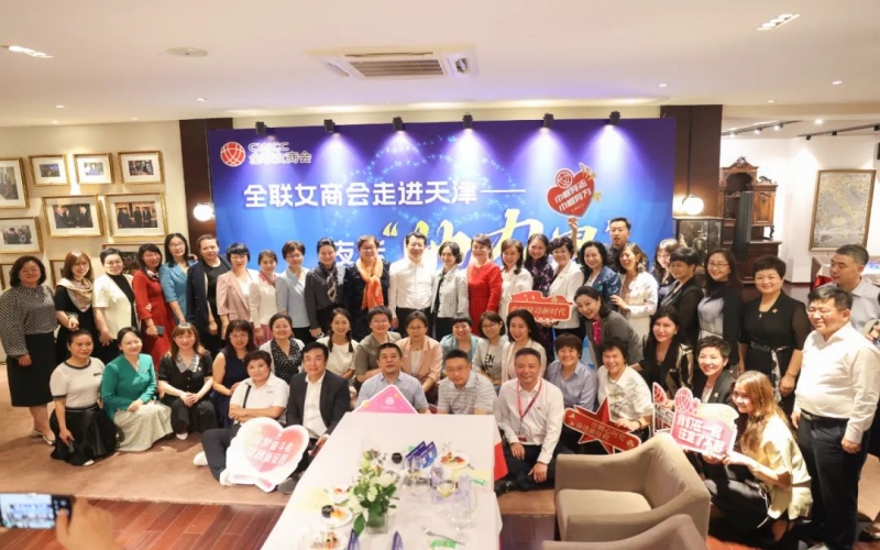 全聯(lián)女企業(yè)家商會走進天津，首站夜話“她”力量