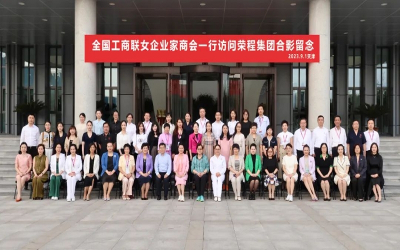 全聯(lián)女企業(yè)家走進榮程，綻放“她”力量，助力新時代