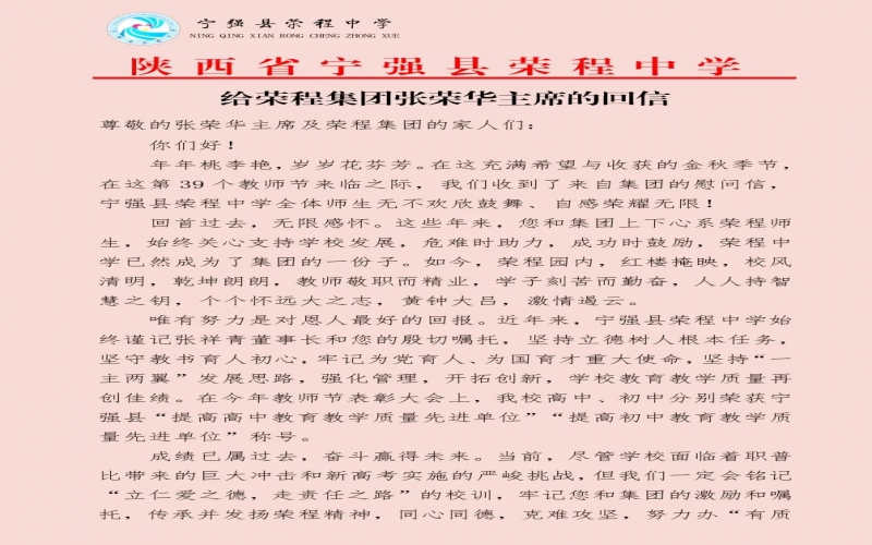 寧強(qiáng)、略陽榮程中學(xué)分別向榮程集團(tuán)董事會主席張榮華回信致謝