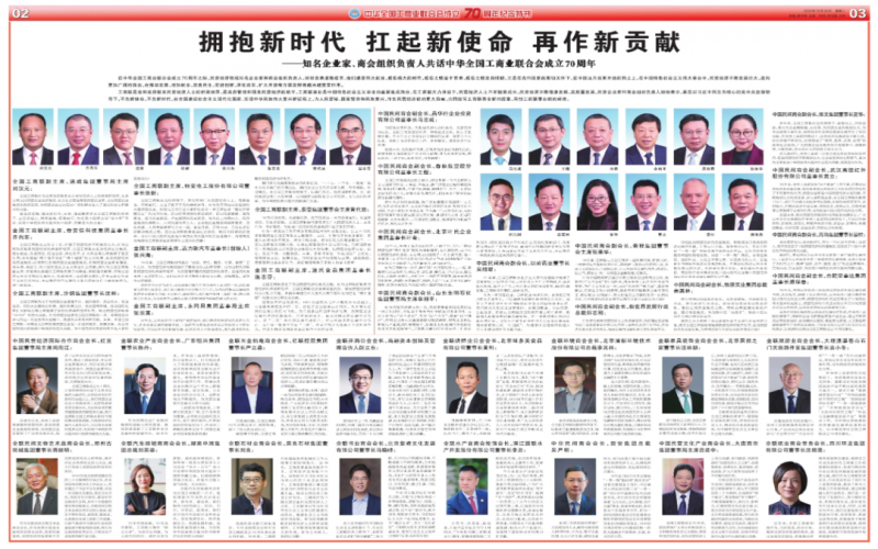 擁抱新時代 扛起新使命 再作新貢獻——知名企業(yè)家、商會組織負(fù)責(zé)人共話中華全國工商業(yè)聯(lián)合會成立70周年