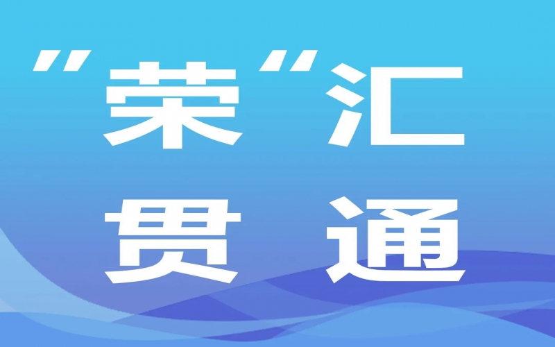 “榮”匯貫通 - 中央經(jīng)濟(jì)工作會(huì)提出“先立后破”，釋放哪些信號(hào)