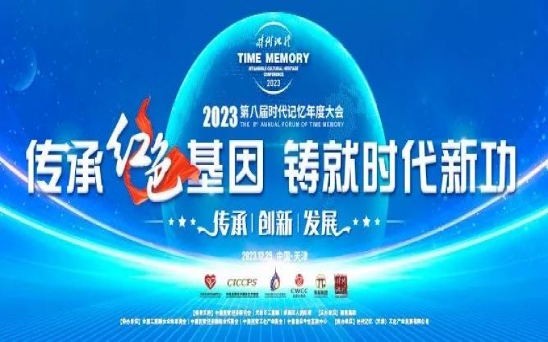 重磅預(yù)告！2023第八屆時(shí)代記憶年度大會(huì)搶先了解