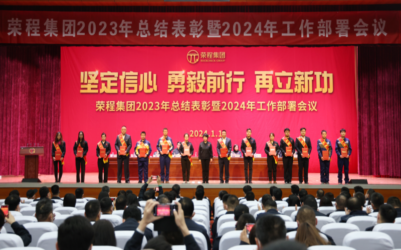 堅定信心，勇毅前行，再立新功！榮程集團召開2023年總結(jié)表彰暨2024年工作部署會議