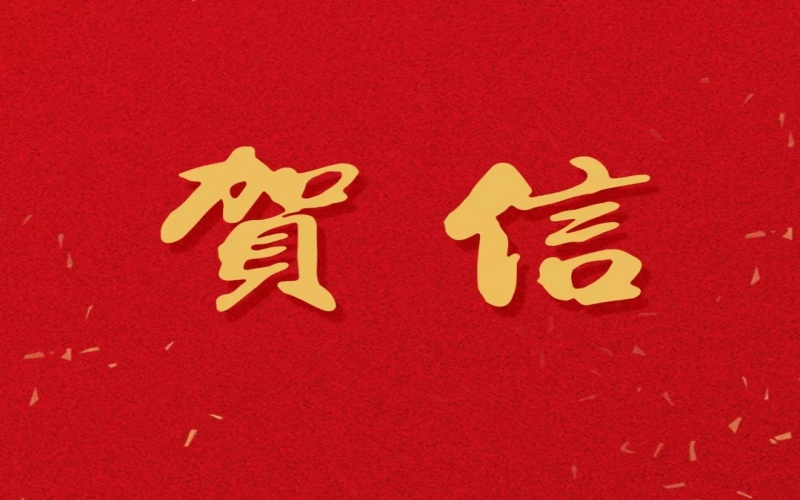 新年之際，張榮華主席回信榮程中學(xué)致以美好祝福！
