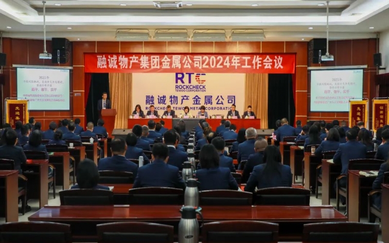 融誠物產(chǎn)金屬公司召開2024年工作會(huì)議 張君婷總裁、張穎總經(jīng)理出席并講話