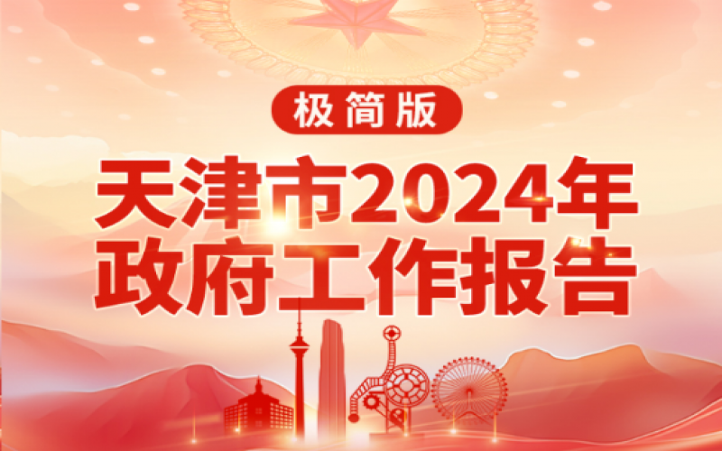 要點速讀！天津2024年《政府工作報告》極簡版來了！