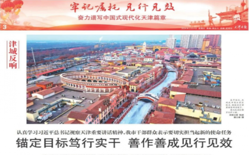 津城反響｜認真學習習近平總書記視察天津重要講話精神，我市干部群眾表示要切實擔當起新的使命任務：錨定目標篤行實干 善作善成見行見效