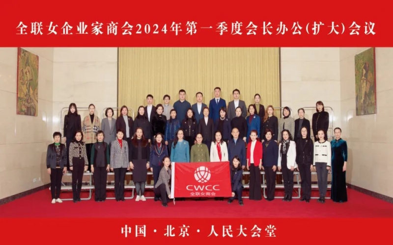 全聯女企業(yè)家商會第一季度會長辦公（擴大）會議在北京人民大會堂隆重召開