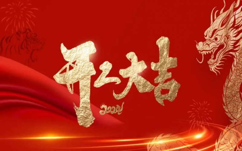 開工大吉！榮程人的嶄新征程“龍”重開啟！