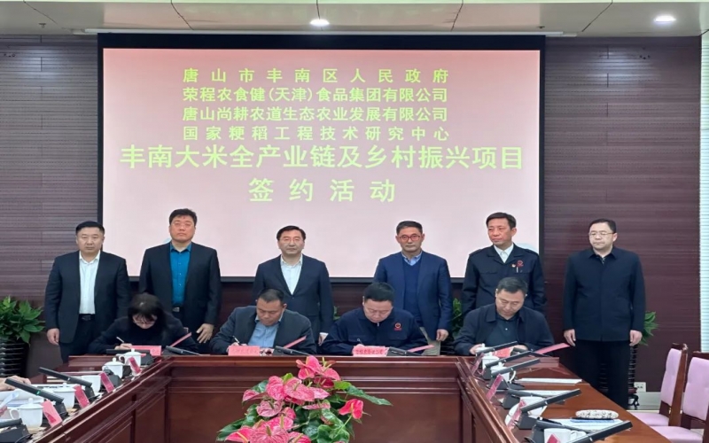 情系家鄉(xiāng)！榮程農食健京津冀水稻全產業(yè)鏈項目在豐南簽約啟動
