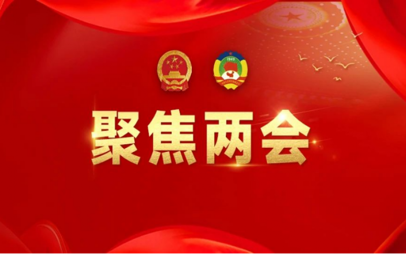 全國(guó)人大代表、榮程集團(tuán)董事會(huì)主席張榮華：建議加大企業(yè)使用和建設(shè)綠電的政策支持