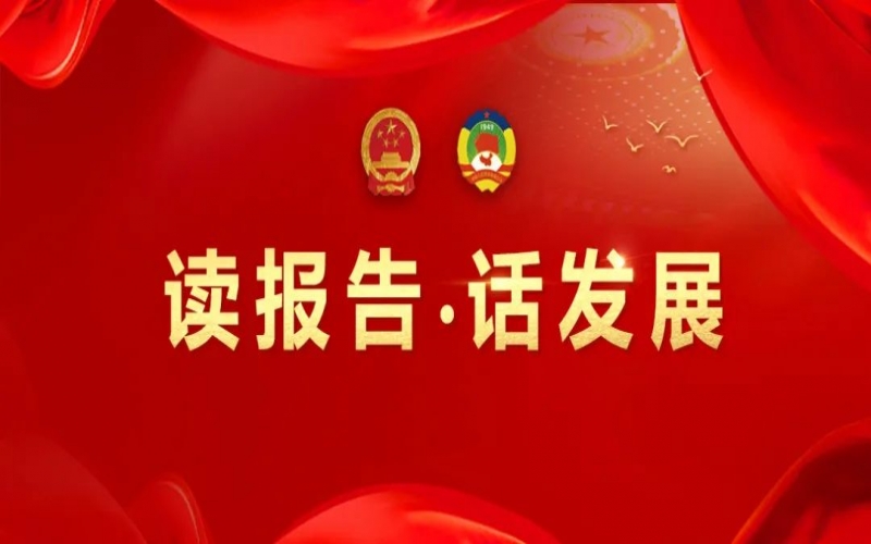 讀報(bào)告·話發(fā)展｜聚數(shù)智之力，助榮程集團(tuán)開拓高質(zhì)量發(fā)展新征程