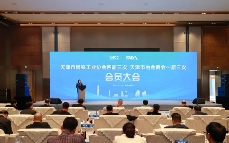 天津市鋼鐵工業(yè)協(xié)會四屆三次、天津市冶金商會一屆三次會員大會召開
