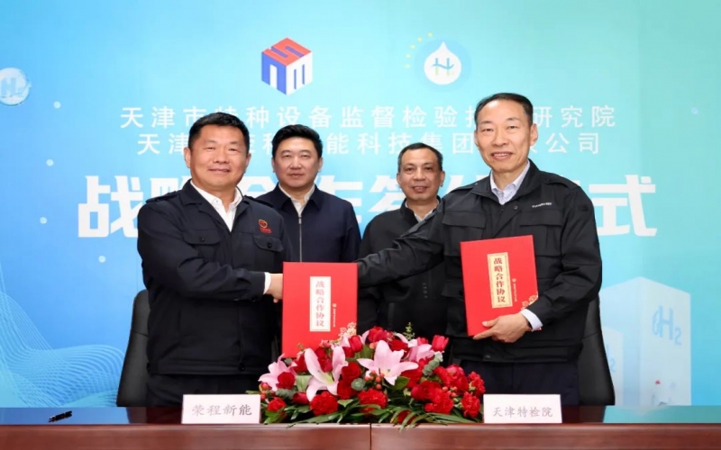 榮程新能集團(tuán)與天津市特檢院簽署戰(zhàn)略合作協(xié)議，合力推進(jìn)氫能產(chǎn)業(yè)高質(zhì)量發(fā)展