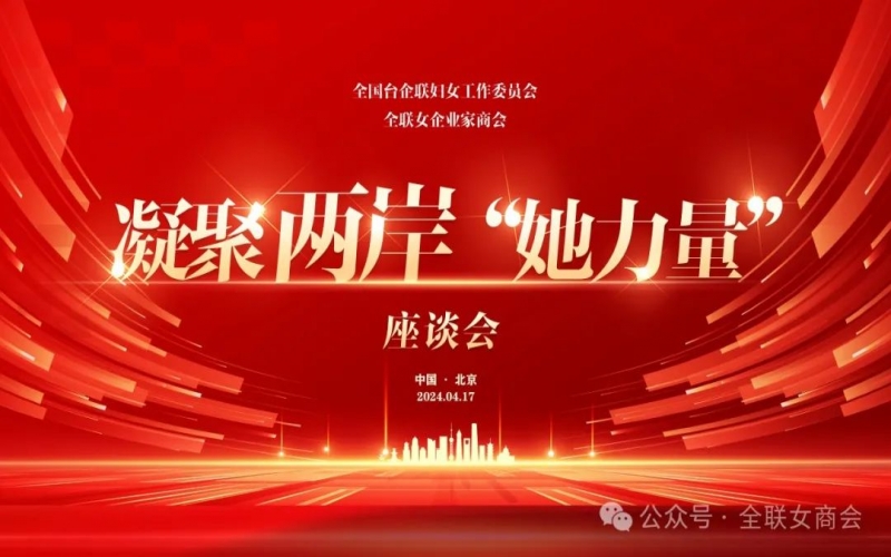 全聯(lián)女企業(yè)家商會(huì)、全國(guó)臺(tái)企聯(lián)婦女工作委員會(huì)共同舉辦凝聚兩岸“她力量”座談會(huì)