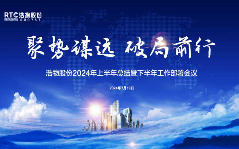 聚勢謀遠(yuǎn) 破局前行丨浩物股份2024年上半年總結(jié)暨下半年工作部署會議圓滿召開