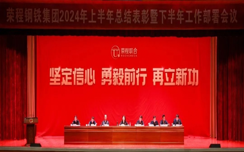 合力攻堅(jiān) 同心向前！榮程鋼鐵集團(tuán)召開2024年上半年總結(jié)暨下半年工作部署會議