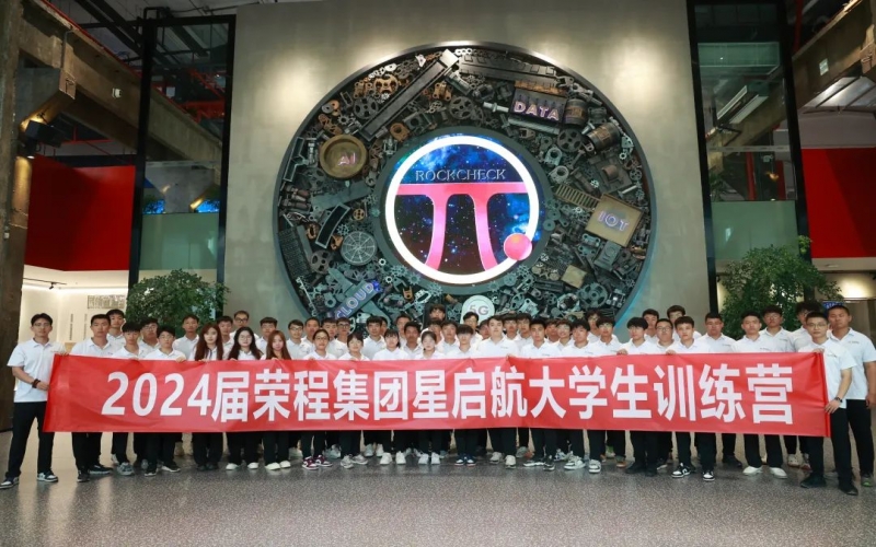 凝“新”聚力，從“榮”出發(fā)！榮程集團2024屆新入職大學生走進各子集團開展產(chǎn)業(yè)學習