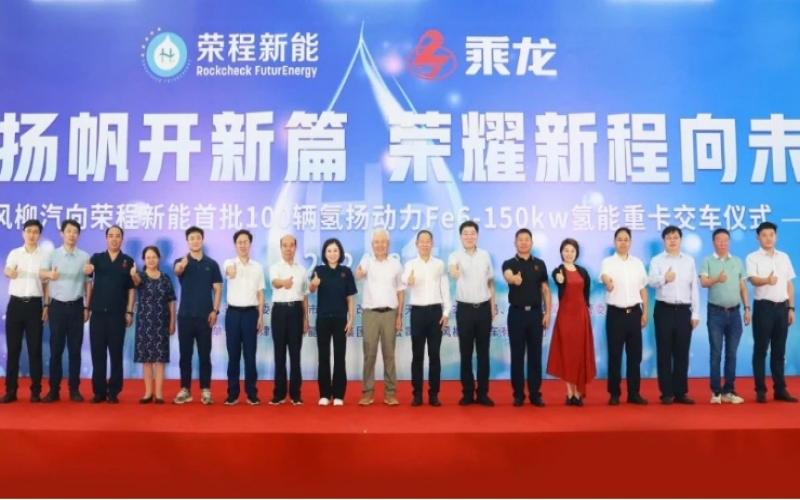 氫力揚(yáng)帆開(kāi)新篇 榮耀新程向未來(lái)！東風(fēng)柳汽向榮程新能首批100輛氫揚(yáng)動(dòng)力Fe6-150kw氫能重卡交車儀式舉行