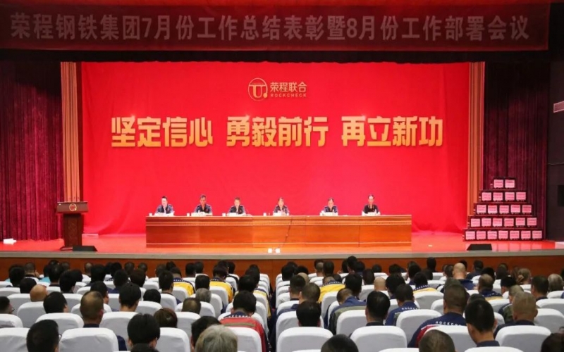 認(rèn)清形勢(shì)，堅(jiān)定信心，統(tǒng)一認(rèn)識(shí)，勇毅前行！榮程鋼鐵集團(tuán)7月份總結(jié)表彰暨8月份工作部署會(huì)議圓滿(mǎn)舉行