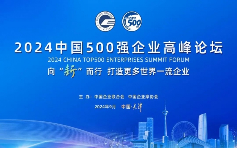 瞄準世界一流 共赴新質(zhì)未來 榮程集團受邀參加2024中國500強企業(yè)高峰論壇