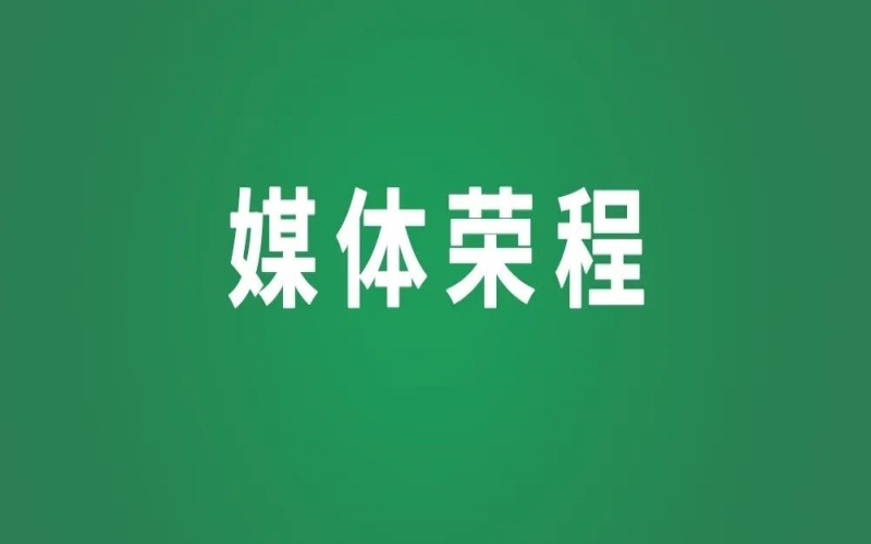媒體榮程 - 新華社、人民網(wǎng)等權威媒體聚焦京津冀產(chǎn)業(yè)協(xié)同新成果、新圖景