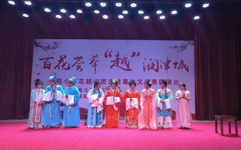 傳承經(jīng)典，文化惠民，榮程小百花越劇團公益演出走進葛沽