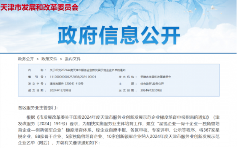 公布！榮程這些公司納入2024年度天津市服務(wù)業(yè)創(chuàng)新發(fā)展示范企業(yè)名單