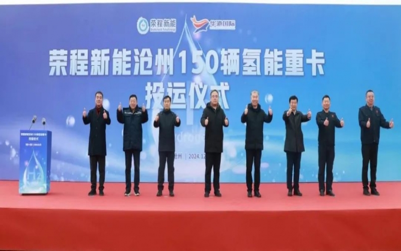 助力構(gòu)建氫能綠色運輸大通道！榮程新能在滄州投運150輛氫能重卡