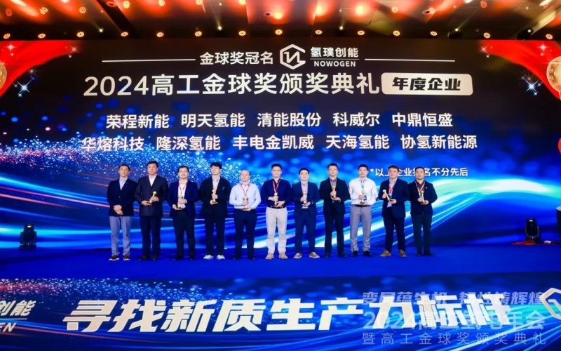 樹立氫能新質(zhì)生產(chǎn)力標(biāo)桿！榮程新能集團(tuán)榮膺“2024高工金球獎——年度企業(yè)”