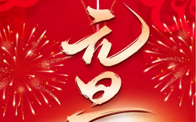 新歲序開 - 憧憬2025，我們奮楫揚帆、共赴新程！