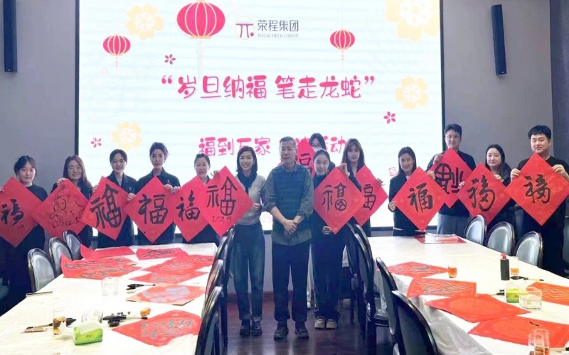 墨韻啟新歲 筆尖蘸福氣！榮程集團開展福到萬家書法活動