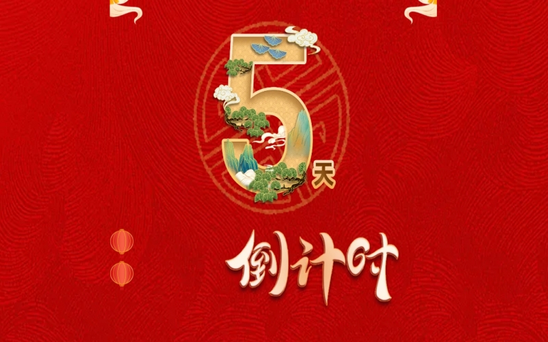 倒計時開啟！ 榮程家人迎春聯(lián)歡會來了