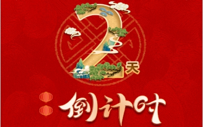 倒計(jì)時(shí)2天！榮程新春聯(lián)歡會(huì)精彩環(huán)節(jié)搶先看！