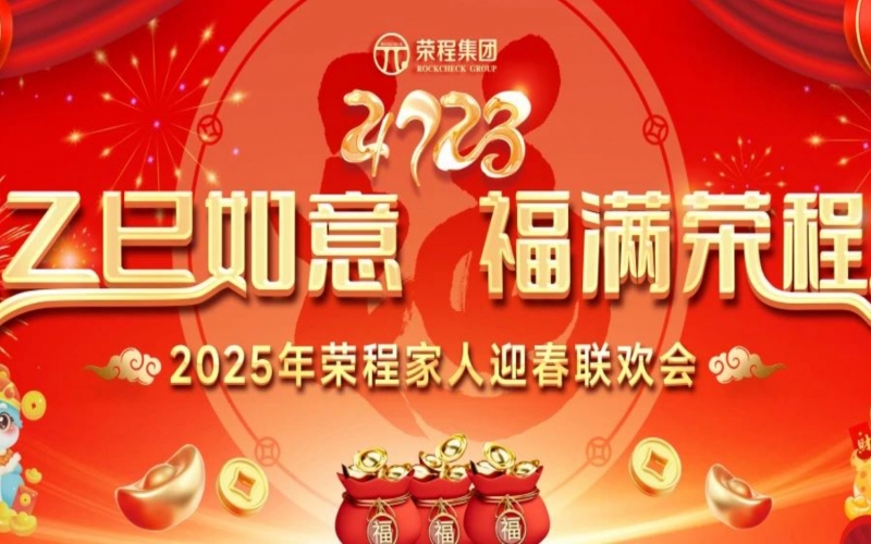乙巳如意 福滿榮程！2025年榮程家人迎春聯(lián)歡會(huì)舉行