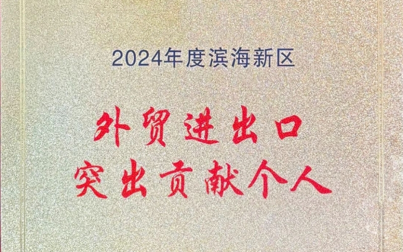 喜報！融誠物產(chǎn)天物通公司外貿(mào)進出口貢獻突出獲表彰