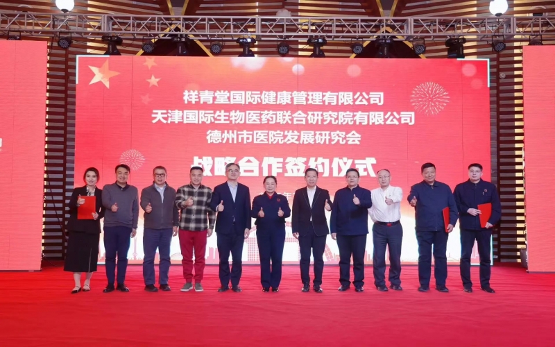 祥青堂國際與津藥聯(lián)合院、德州市醫(yī)院發(fā)展研究會簽署戰(zhàn)略協(xié)議