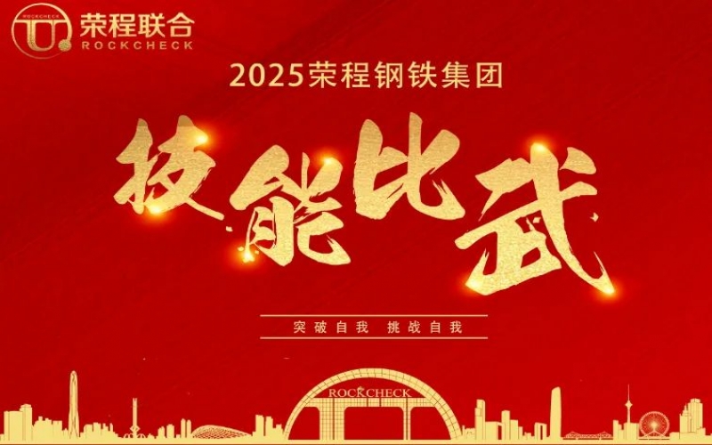 536人同臺“打擂”！ 榮程鋼鐵技能比武啟幕