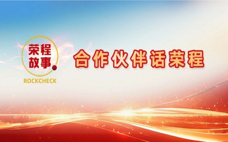 合作伙伴話榮程 - 回憶與榮程合作往事，依舊感慨萬(wàn)千！