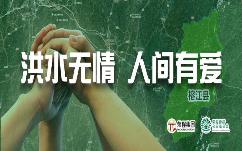 媒體聚焦 - 榕江加油！榮程集團(tuán)緊急撥付5000余件物資，星夜馳援抗洪一線