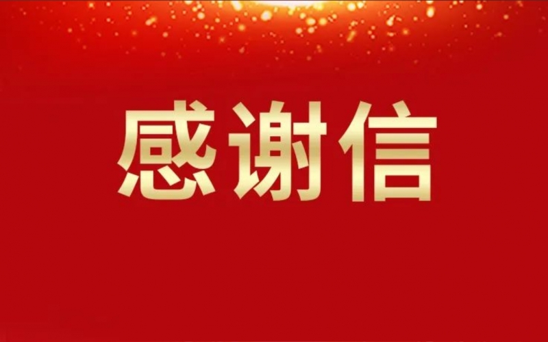 一封來(lái)自天津夏季達(dá)沃斯論壇的感謝信