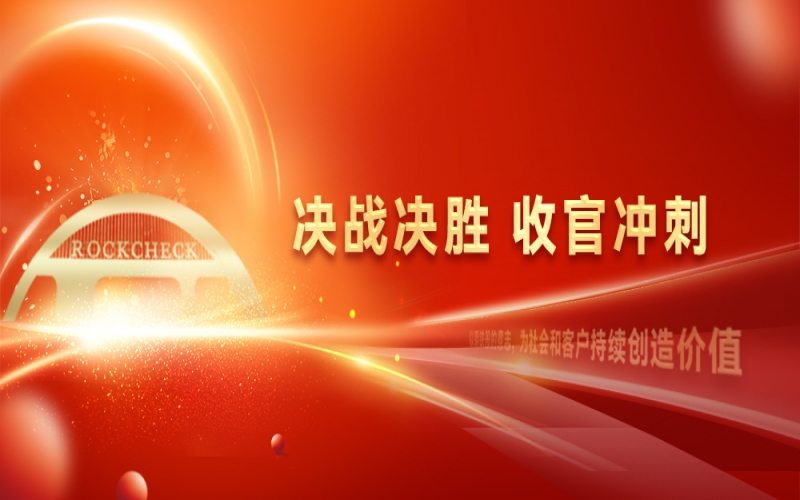 決戰(zhàn)決勝，收官沖刺！榮程集團召開“十四五”戰(zhàn)略復盤暨2025年四季度工作動員大會