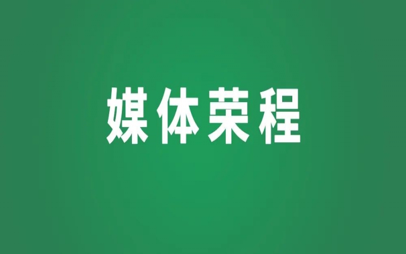 媒體榮程 - 中華工商時(shí)報(bào)：實(shí)干擔(dān)當(dāng)顯身手，奮楫爭(zhēng)先勇前行——民營(yíng)經(jīng)濟(jì)領(lǐng)域堅(jiān)定信心向著宏偉目標(biāo)接續(xù)奮進(jìn)
