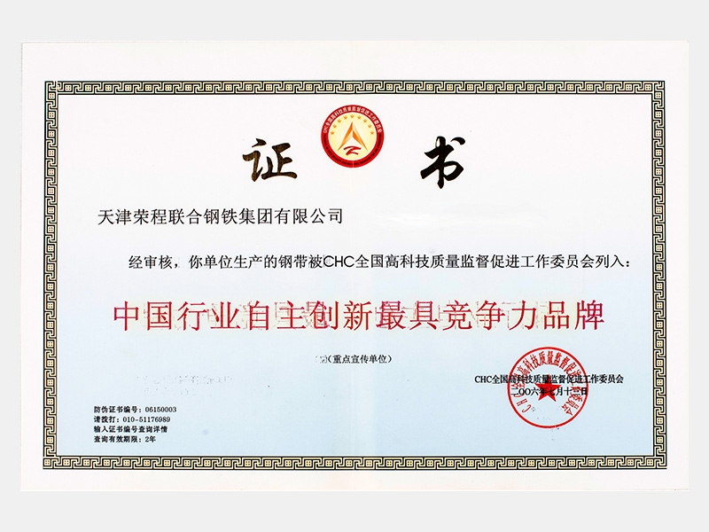 〈生產(chǎn)的鋼帶〉中國行業(yè)自主創(chuàng)新最具競(jìng)爭(zhēng)力品牌（重點(diǎn)宣傳單位）