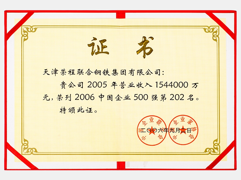 2005年營業(yè)收入1544000萬元，榮列2006中國企業(yè)500強第202名