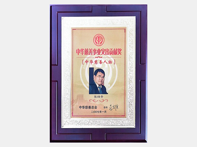 “中華慈善事業(yè)突出貢獻(xiàn)獎(jiǎng)”、“中華慈善人物”