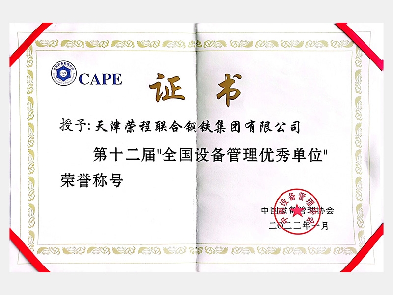 第十二屆“全國(guó)設(shè)備管理優(yōu)秀單位”榮譽(yù)稱(chēng)號(hào)